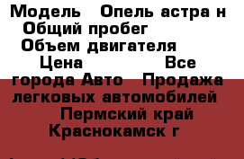  › Модель ­ Опель астра н › Общий пробег ­ 101 750 › Объем двигателя ­ 2 › Цена ­ 315 000 - Все города Авто » Продажа легковых автомобилей   . Пермский край,Краснокамск г.